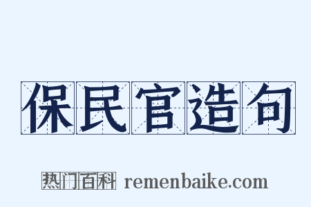 保民官造句是什么意思的图片